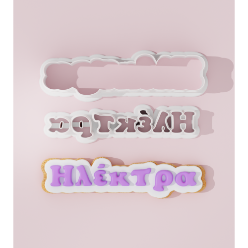 Custom Name Cookie Cutter Set