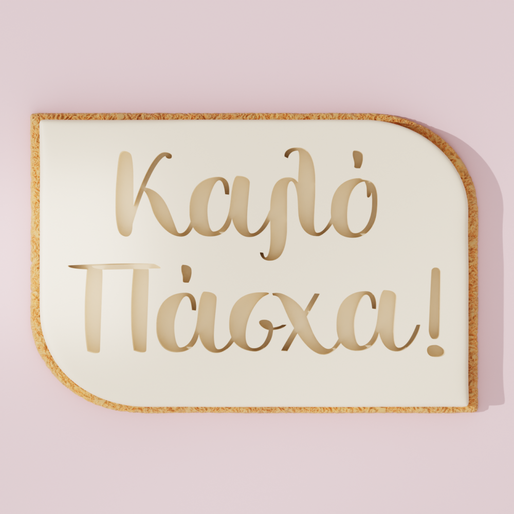 Κουπάτ Σφραγίδα Καλό Πάσχα